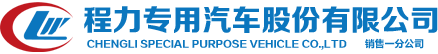 程力專(zhuān)用汽車(chē)股份有限公司